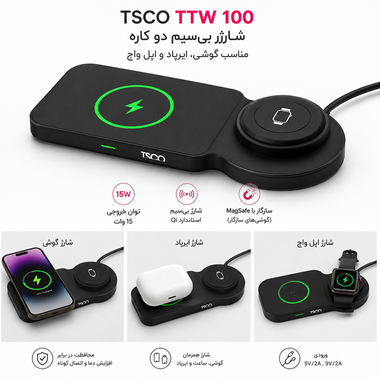 شارژر بی سیم TSCO TTW 100 | دو طرفه MagSafe | مناسب گوشی و ساعت و ایرپاد